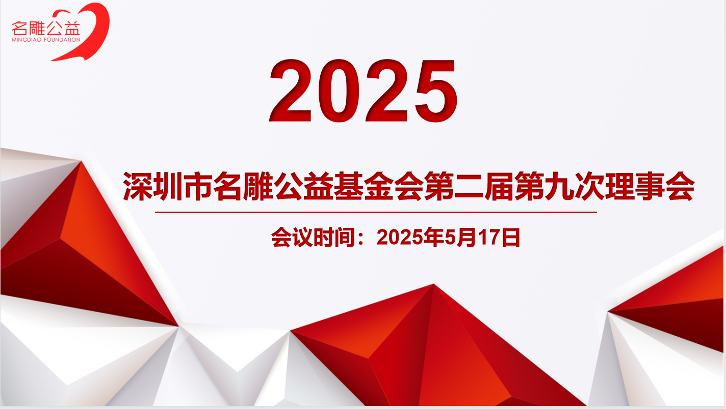 深圳市名雕公益基金会第二届第九次理事会会议圆满召开