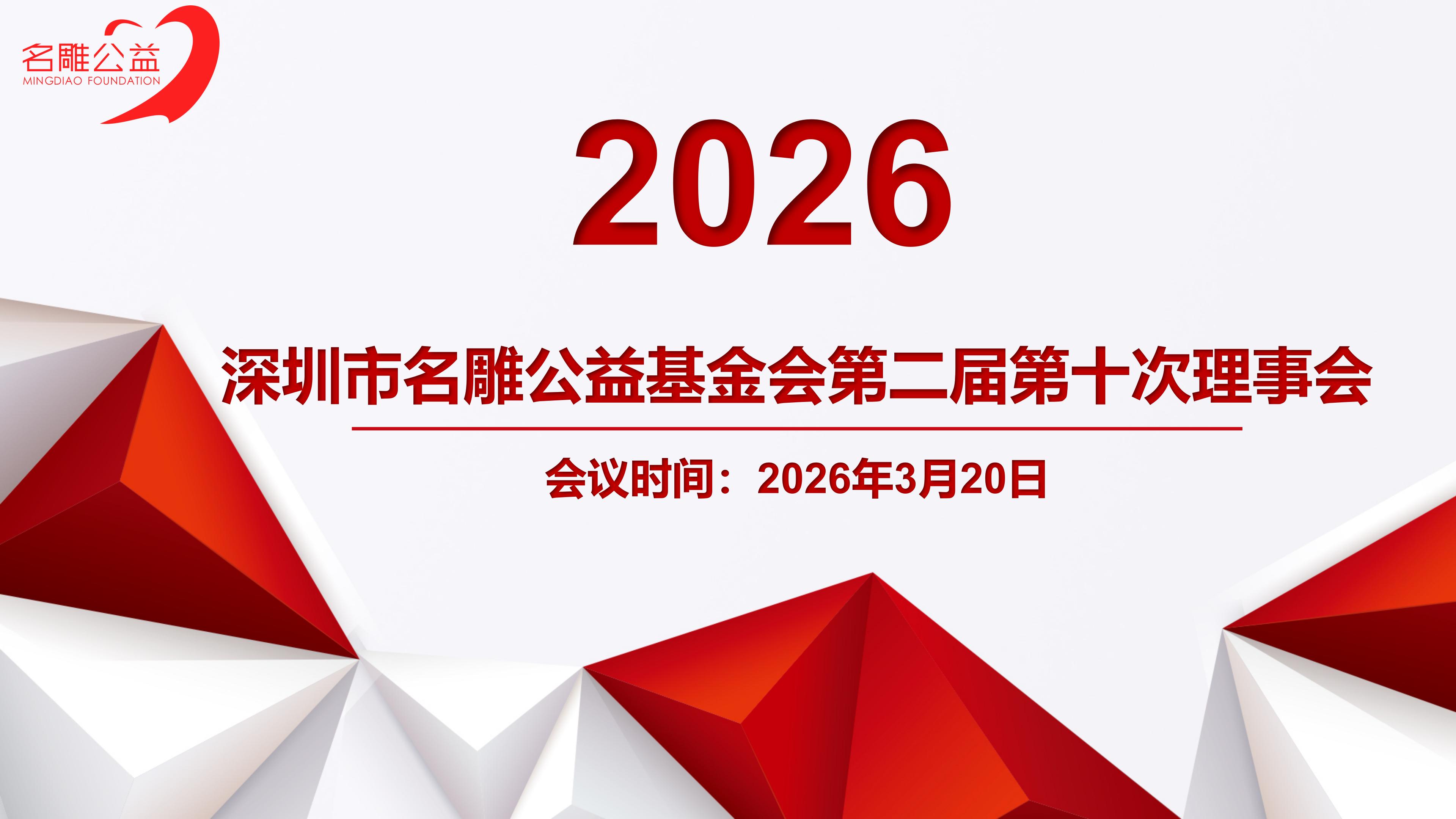 深圳市名雕公益基金会第二届第十次理事会会议圆满召开